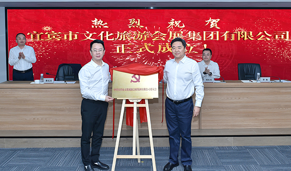 宜賓市文化旅遊會展集團揭牌成立_fororder_揭牌儀式現場-供圖-宜賓市文化旅遊會展集團