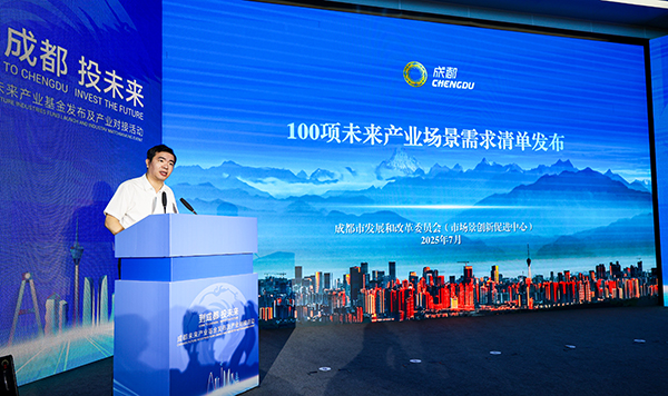 錨定硬科技賽道 成都發佈千億級未來産業基金_fororder_清單發佈現場-供圖-成都市發展和改革委員會