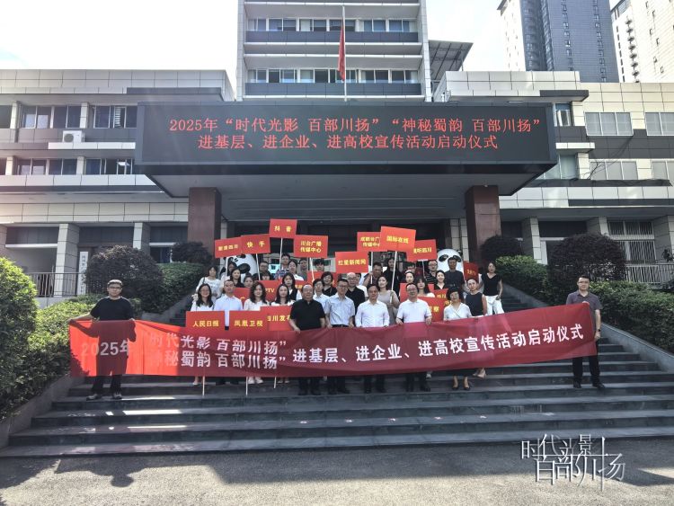 時代光影 百部川揚 | 2025年“時代光影 百部川揚”進基層、進企業、進高校宣傳活動啟動