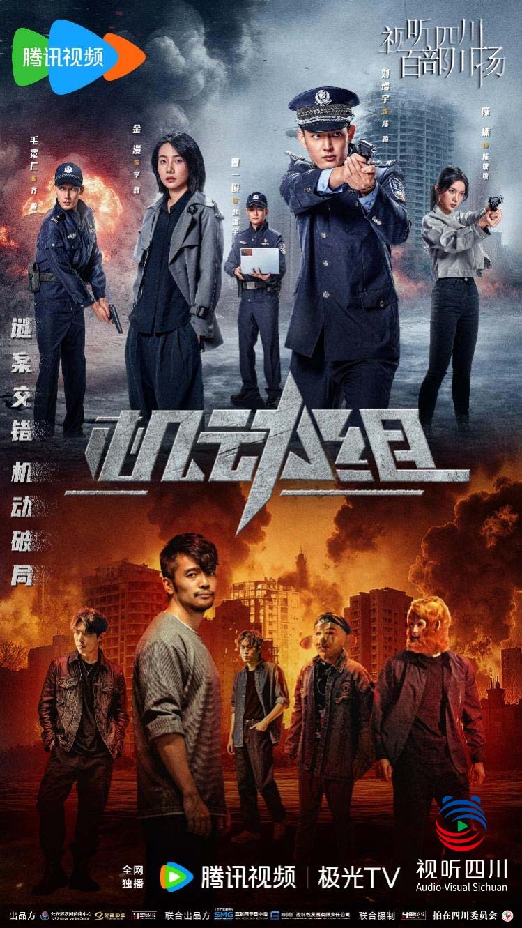 視聽四川 百部川揚 | 公安題材微短劇《機動組》騰訊上線 用年輕化表達展現新時代刑警風采