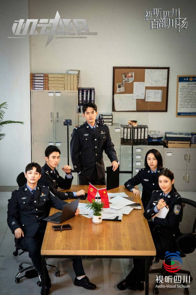 視聽四川 百部川揚 | 公安題材微短劇《機動組》騰訊上線 用年輕化表達展現新時代刑警風采