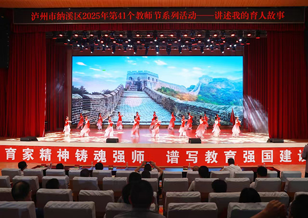 瀘州納溪：講述育人故事 奏響教育新樂章_fororder_圖為活動現場。-廖勝春-攝