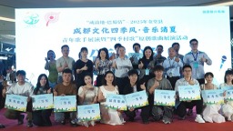成都金堂舉行“四季村歌”原創歌曲展演活動