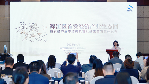 成都錦江區首發經濟産業生態圈正式發佈_fororder_圖片-1