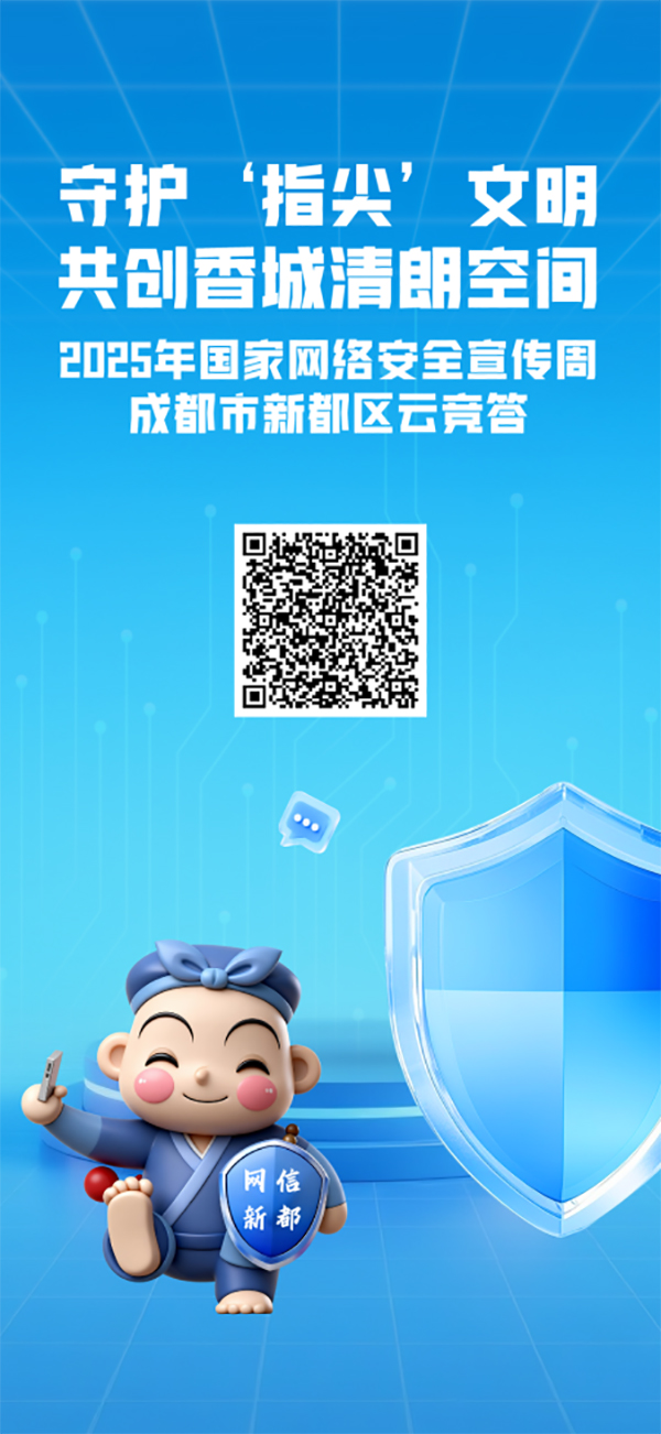 守護“指尖”文明 成都新都帶你沉浸式解鎖“護網”新姿勢_fororder_圖片-4