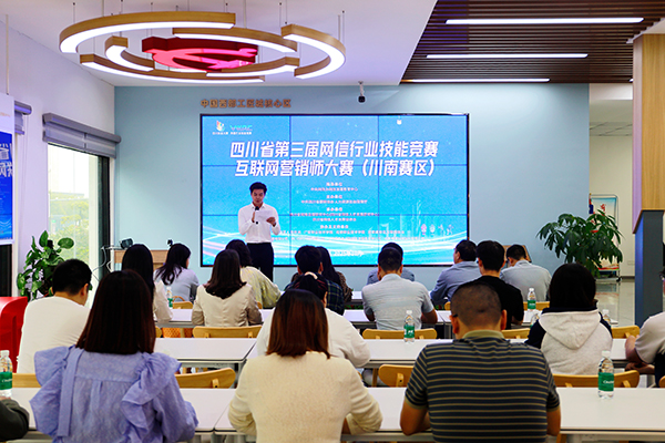 四川省第三屆網信行業技能競賽互聯網行銷師大賽(川南賽區)線下選拔推薦賽啟動_fororder_圖為啟動儀式現場-大賽組織方供圖