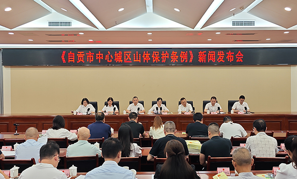 《自貢市中心城區山體保護條例》將於10月1日起施行_fororder_1新聞發佈會現場（攝影-趙麗）