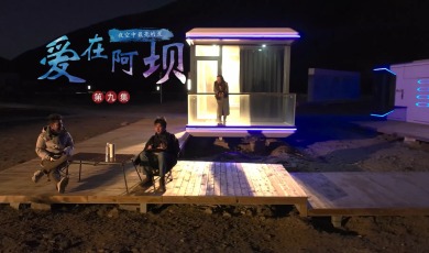 【愛在阿壩】第9集 夜空中最亮的星_fororder_9