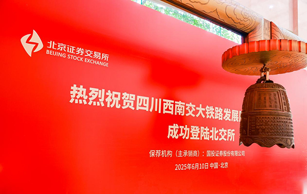 成都高新區再添A股上市公司 交大鐵發成功登陸北交所_fororder_圖片-1