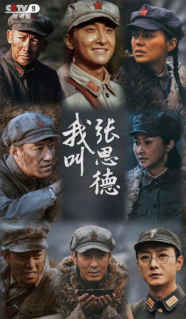 “四川造”電視劇《我叫張思德》今晚登陸央視_fororder_未標題-1