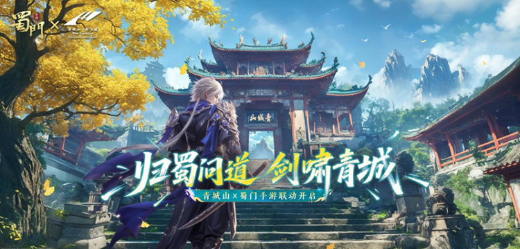 “文旅+遊戲” 青城山-都江堰景區和《蜀門》手遊夢幻聯動_fororder_圖片-1