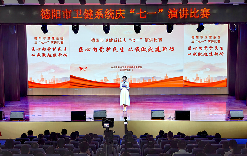 德陽市衛生健康系統舉行慶“七一”演講比賽_fororder_未標題-3