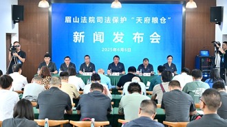 眉山法院發佈司法保護“天府糧倉”三年工作成效