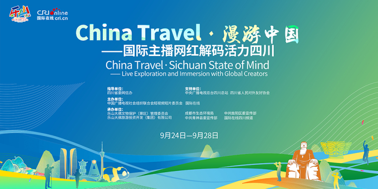 解碼四川多元魅力 China Travel·漫遊中國——國際主播網紅解碼活力四川活動即將啟動_fororder_微信圖片