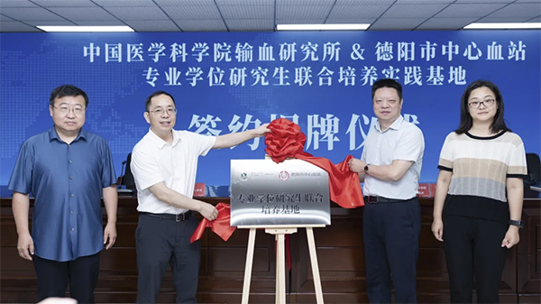 中國醫學科學院輸血研究所與德陽市中心血站共建研究生聯合培養實踐基地_fororder_未標題-1