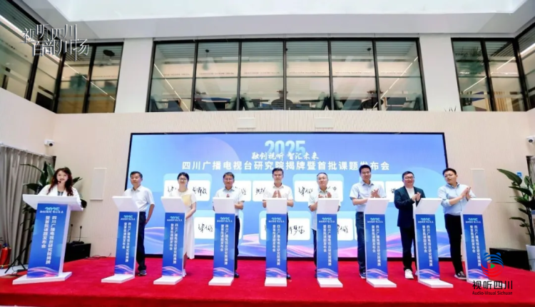 視聽四川 百部川揚｜首批課題發佈！四川廣播電視臺研究院在京揭牌成立
