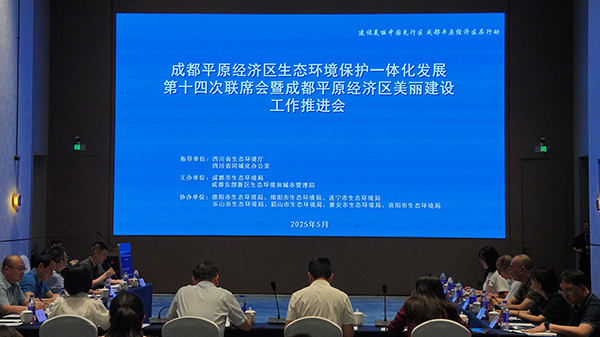 八城共繪“青綠畫卷” 成都平原經濟區的美麗建設“行動指南”_fororder_會議現場-攝影-王昊天