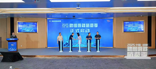 2025中國（成都）動漫遊戲消費季啟動_fororder_圖片-1
