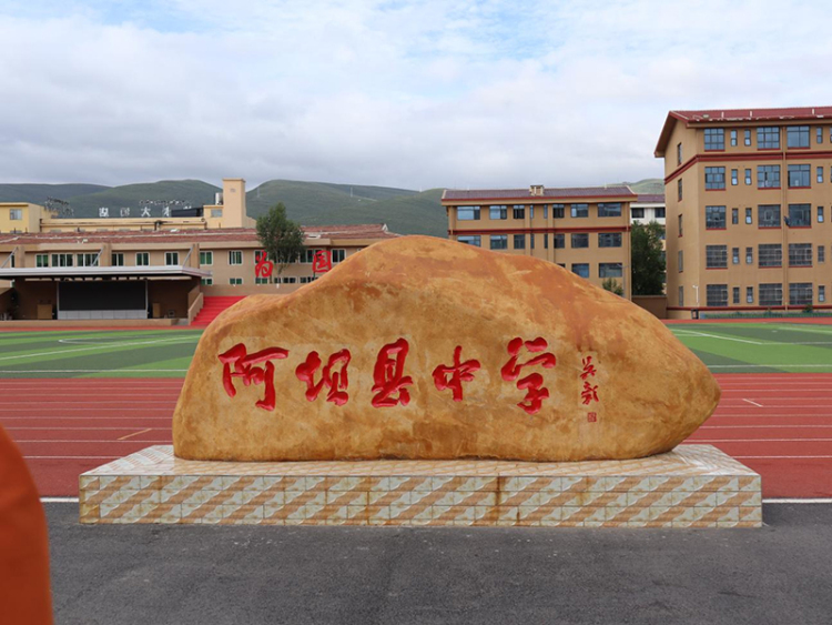 阿壩典範 開局突破｜阿壩縣中學：“出彩教育”點亮高原學子多元成長道路_fororder_圖片-1