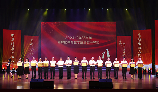 宜賓翠屏區第41個教師節慶祝大會召開_fororder_頒獎現場-供圖翠屏區融媒體中心