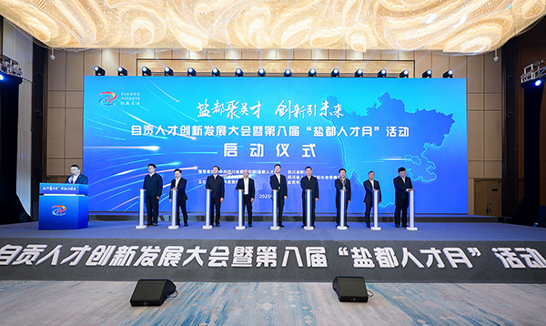 人才創新引領未來 自貢市第八屆“鹽都人才月”啟動_fororder_2啟動儀式現場（攝影-廖志全）