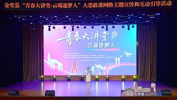 雲端逐夢 成都金堂舉行“青春大講堂”_fororder_活動現場-供圖-金堂縣委宣傳部