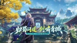 “文旅+遊戲” 青城山-都江堰景區和《蜀門》手遊夢幻聯動