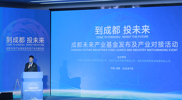 錨定硬科技賽道 成都發佈千億級未來産業基金_fororder_活動現場-攝影-王語和