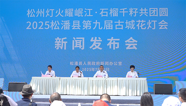 阿壩州松潘縣召開第九屆古城花燈會系列活動新聞發佈會_fororder_未標題-1