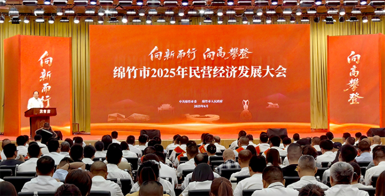 綿竹市第28屆民營經濟大會召開_fororder_未標題-2