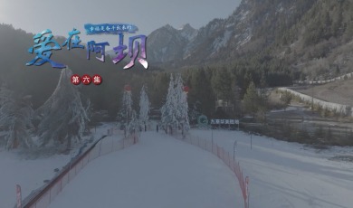 【愛在阿壩】第6集 幸福是奮鬥出來的_fororder_6