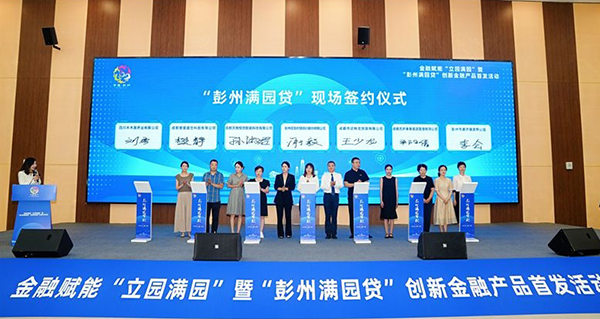 成都首個聯合金融産品“彭州滿園貸”發佈_fororder_簽約現場-供圖-彭州市委宣傳部