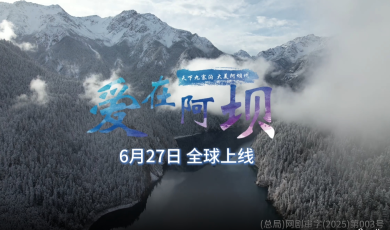 為什麼要來阿壩？這部微短劇解鎖阿壩的N種心動視角_fororder_微信截圖_20250624135942