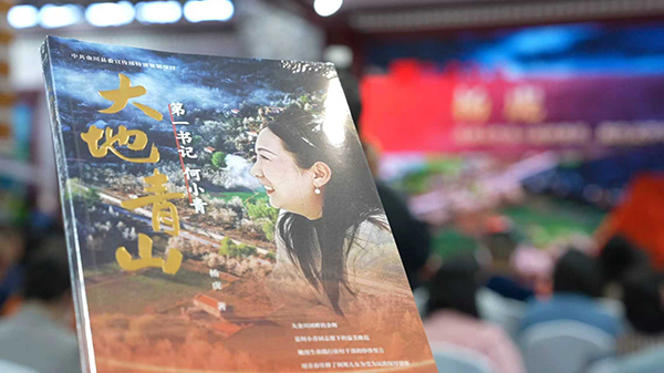 《大地青山——第一書記何小青》新書發佈會在成都舉行_fororder_13bb9a63939a0f68891ac9a3ce05e71e