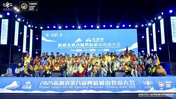 千人齊聚“中國戶外運動第一山” 第八屆四姑娘山登山大會成功舉辦_fororder_圖片-1