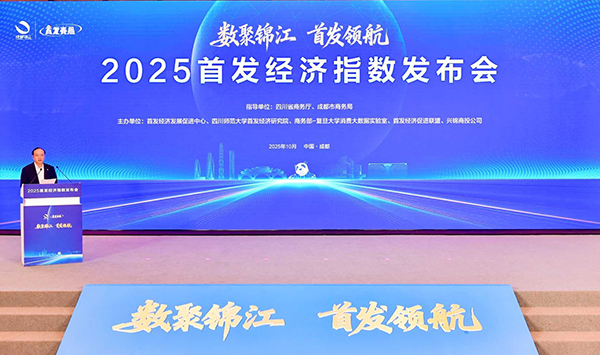 全國首個“首發經濟指數”在成都發佈_fororder_1013_2