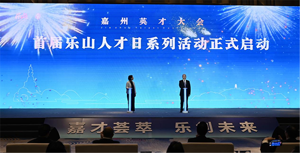 首屆嘉州英才大會暨樂山人才日活動舉行_fororder_活動現場-攝影-周許諾