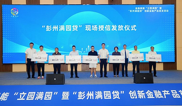 成都首個聯合金融産品“彭州滿園貸”發佈_fororder_授信現場-供圖-彭州市委宣傳部