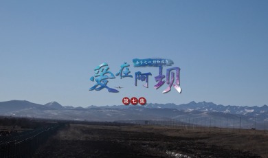 【愛在阿壩】第7集 赤子之心 詩和遠方_fororder_7