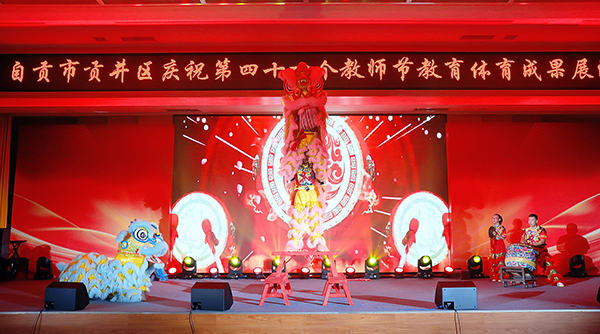 自貢市貢井區舉行慶祝第41個教師節教育體育成果展演活動_fororder_1舞獅《醒獅謝師恩》