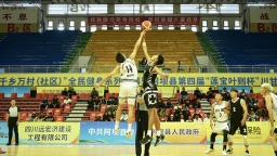 阿壩縣“蓮寶葉則杯”籃球賽落幕