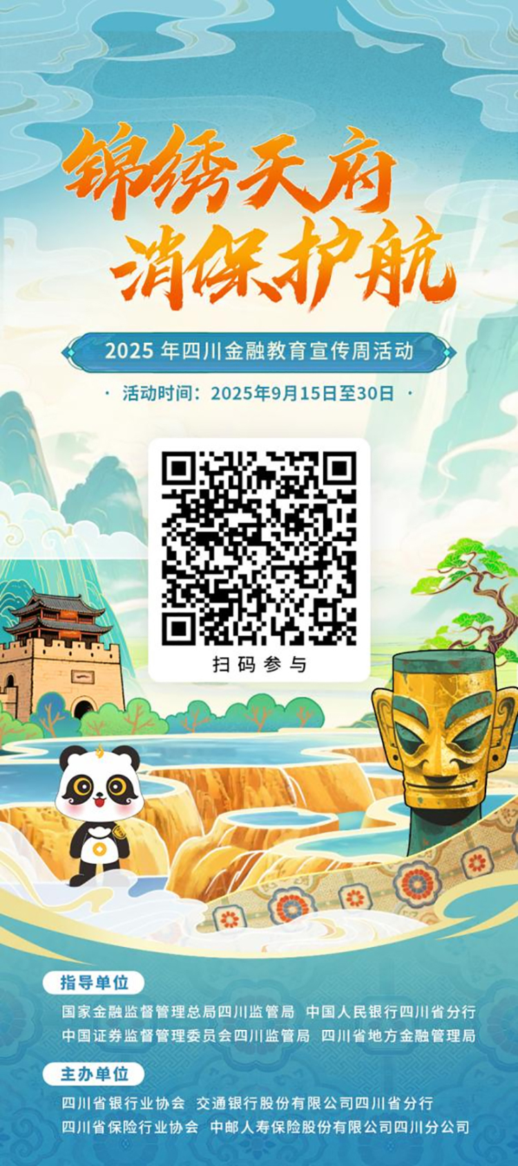 “錦繡天府 消保護航”2025年四川金融教育宣傳線上活動啟動_fororder_圖片-1