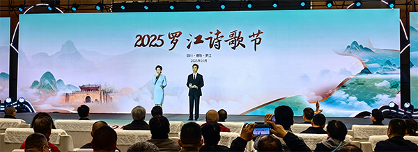 詩韻滿羅江 文脈“咏”流傳 2025羅江詩歌節開幕
