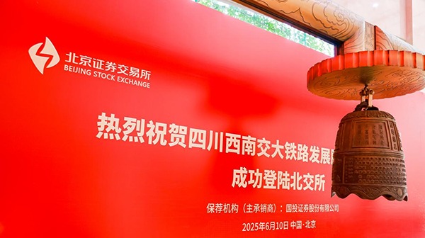 成都高新區再添A股上市公司 交大鐵發成功登陸北交所