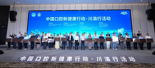 “中國口腔新健康行動・川渝行”在資陽啟動_fororder_圖片-1