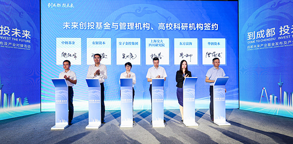 錨定硬科技賽道 成都發佈千億級未來産業基金_fororder_簽約儀式現場-供圖-成都市發展和改革委員會
