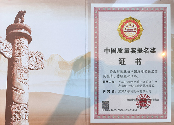 行業唯一 五糧液榮獲第五屆中國品質獎提名獎_fororder_獲獎證書-供圖-五糧液集團