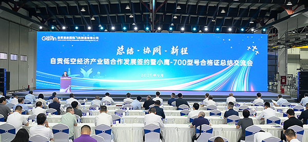自貢：小鷹-700將於2026年實現工程化量産 國産通用飛機實現新突破_fororder_1總結交流會現場（攝影-廖志全）