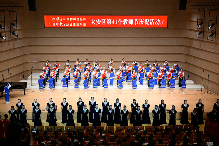 自貢市大安區舉行慶祝第41個教師節專場音樂會_fororder_4活動現場（攝影-廖志全）