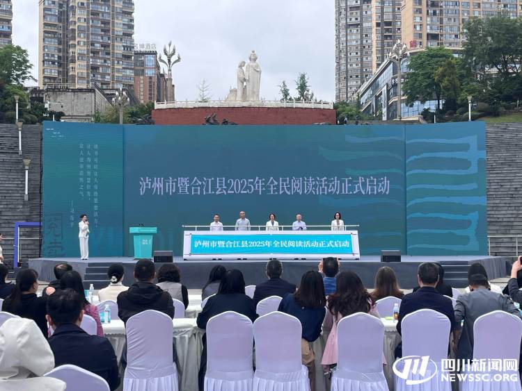 揭曉特色閱讀空間 瀘州市暨合江縣2025年全民閱讀大會舉行